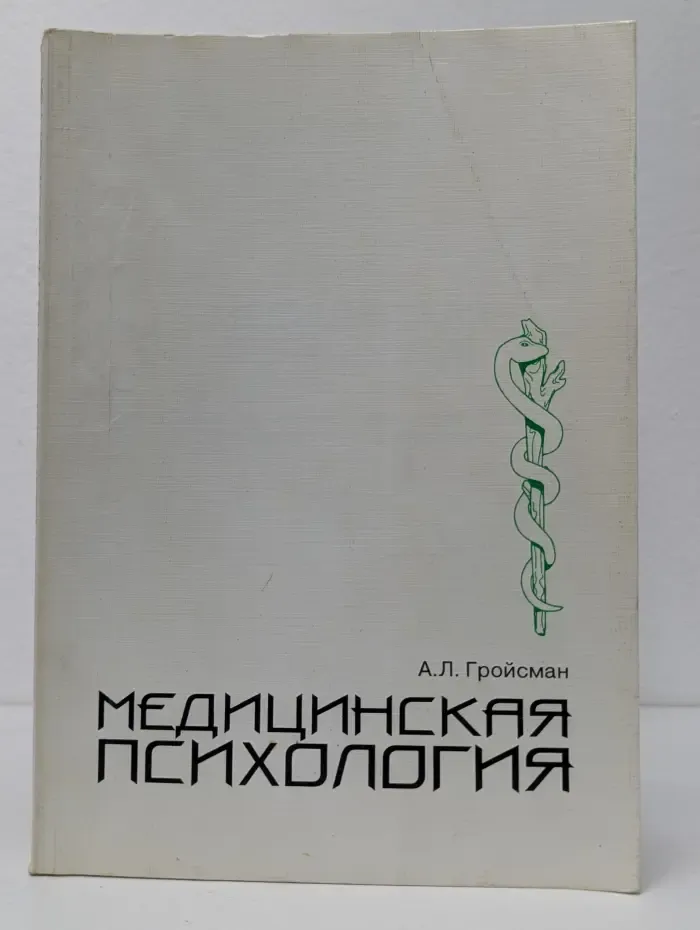 Медицинская психология