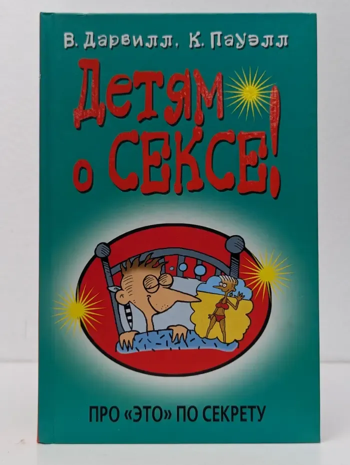 Детям о сексе! Про "это" по секрету