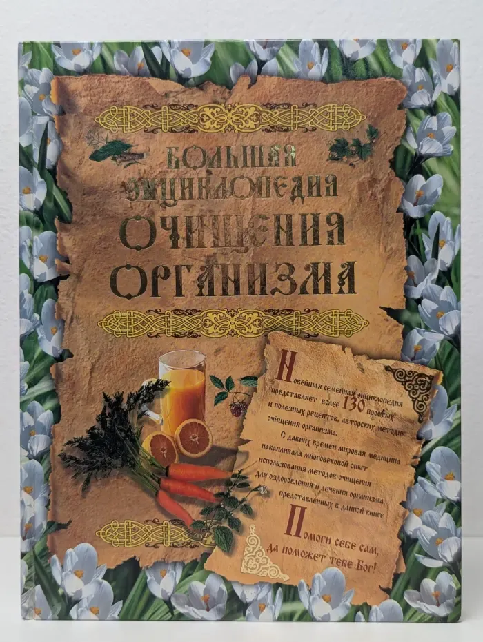 Жизнь и здоровье. Большая энциклопедия очищения организма