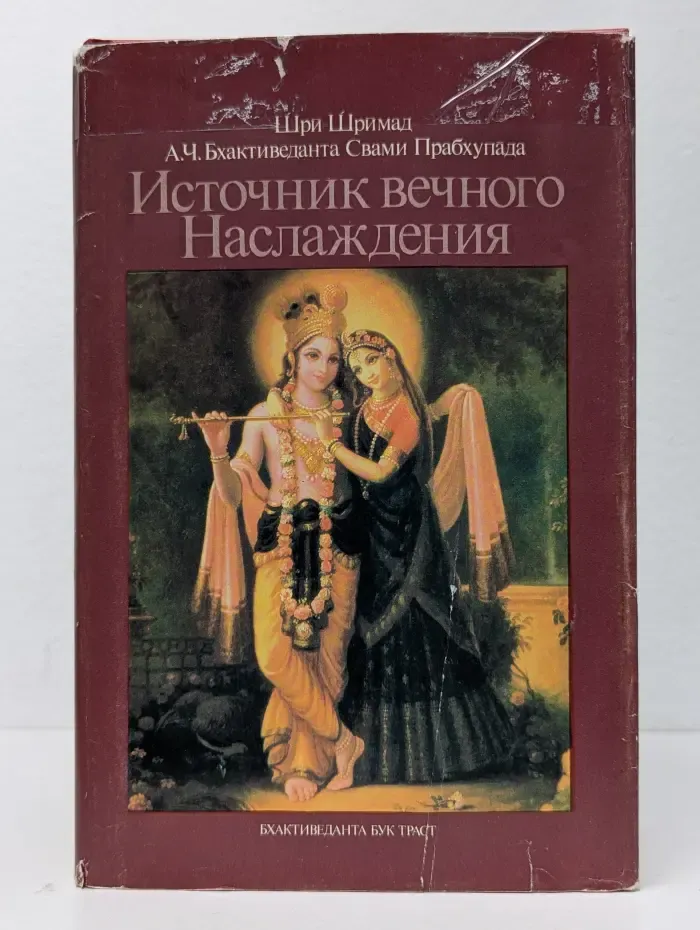 Источник вечного наслаждения