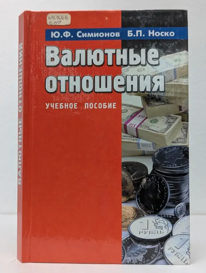 Валютные отношения. Учебное пособие