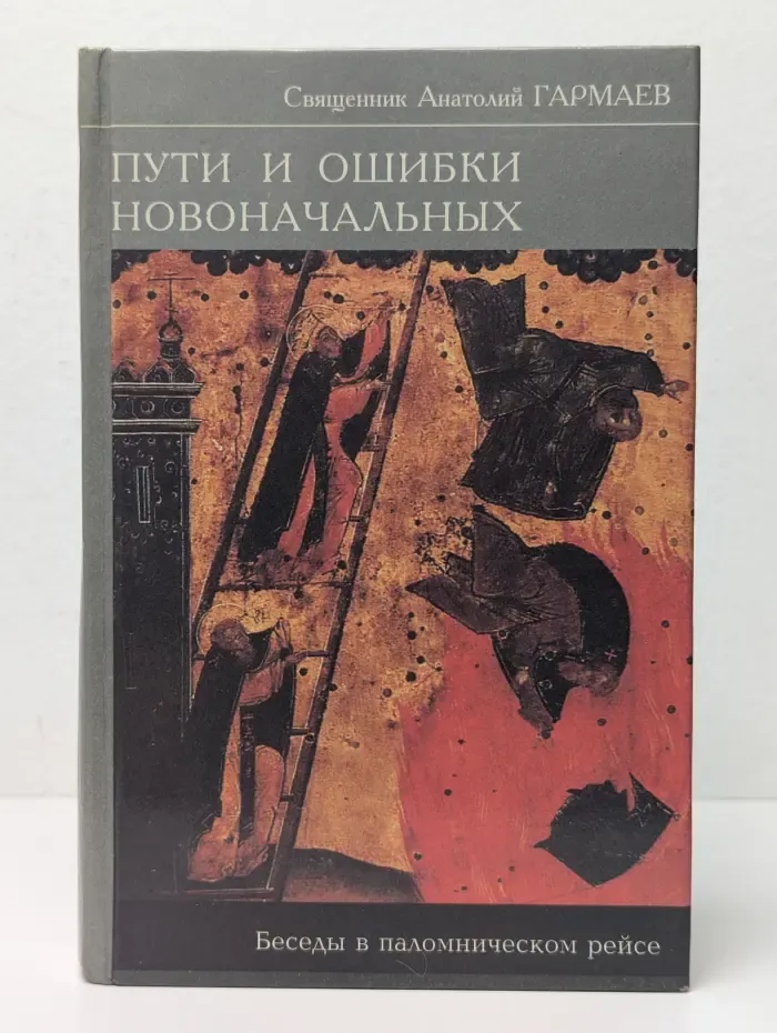 Пути и ошибки новоначальных. Ответы на вопросы (Беседы в паломническом рейсе)