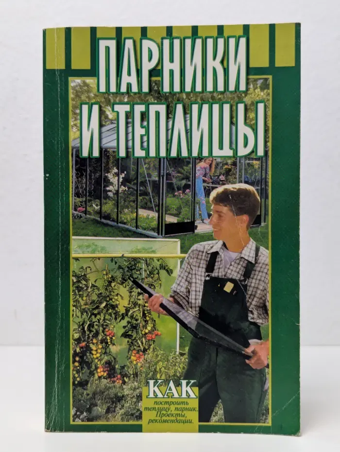 Парники и теплицы