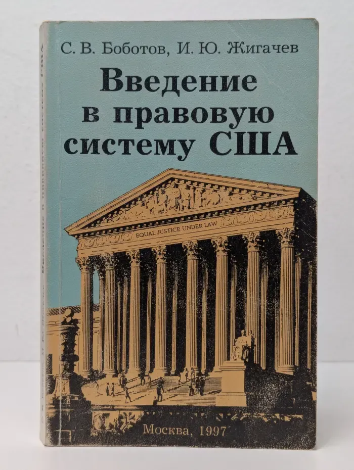 Введение в правовую систему США
