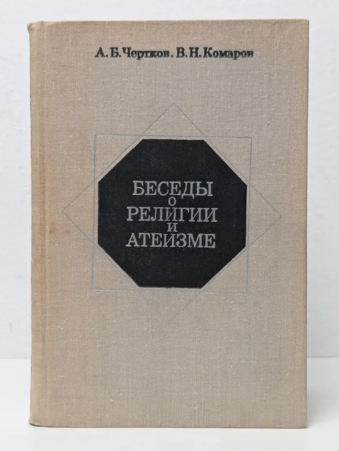Беседы о религии и атеизме