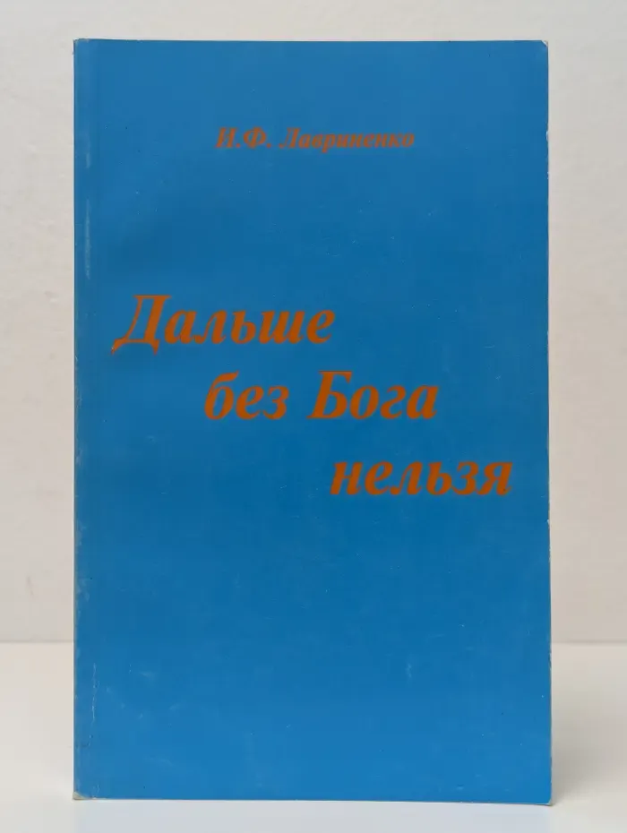 Дальше без Бога нельзя