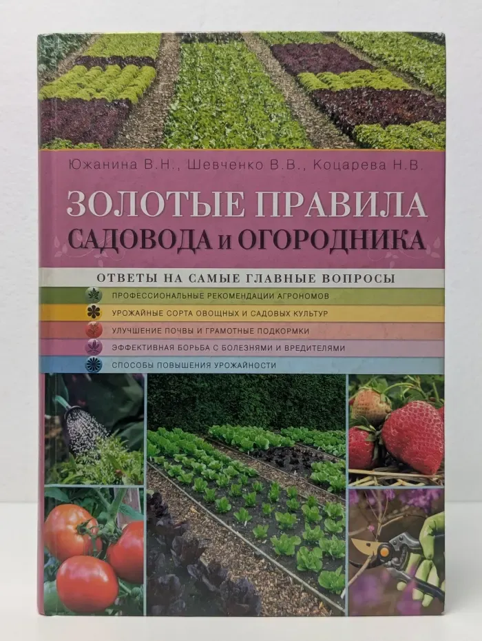 Золотые правила садовода и огородника