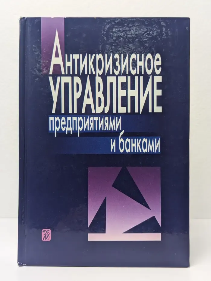 Антикризисное управление предприятиями и банками