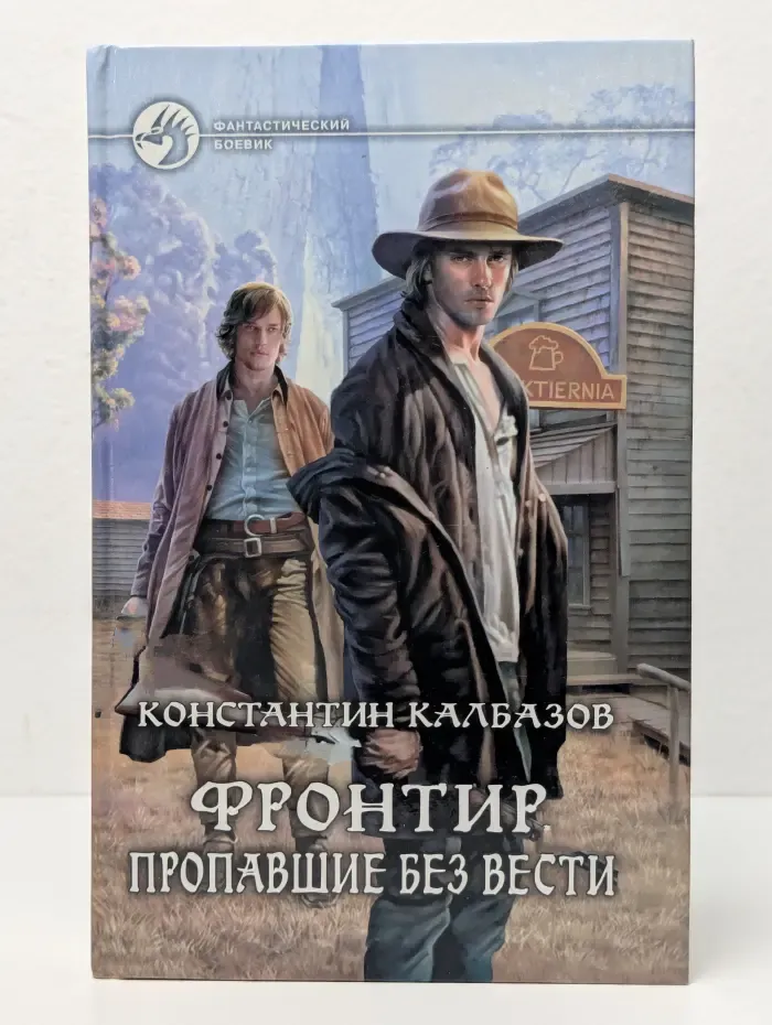 Фантастический боевки. Фронтир. Пропавшие без вести