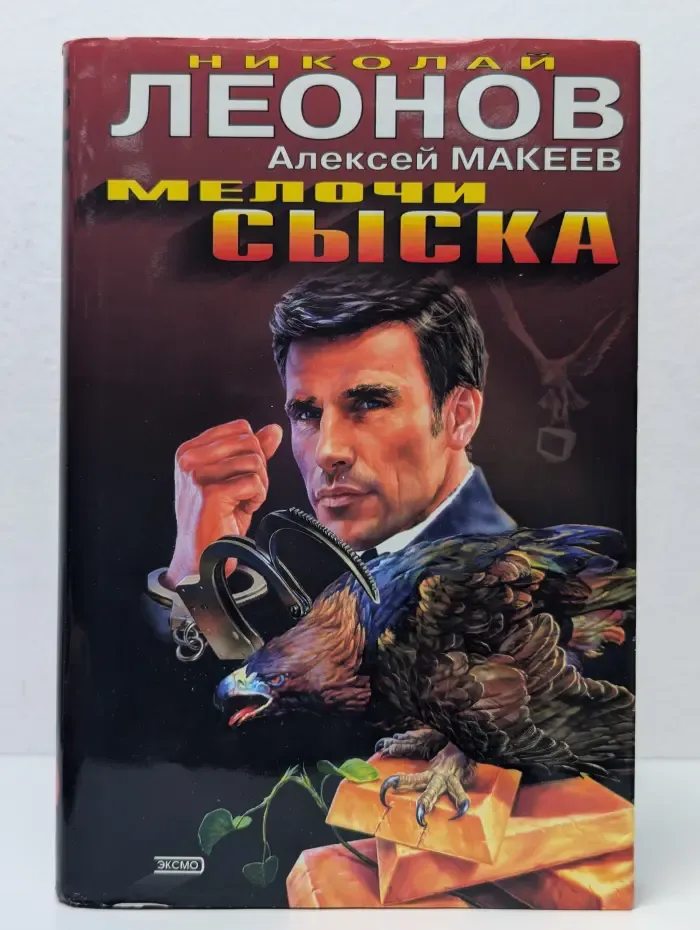 Мелочи сыска. Медвежий угол