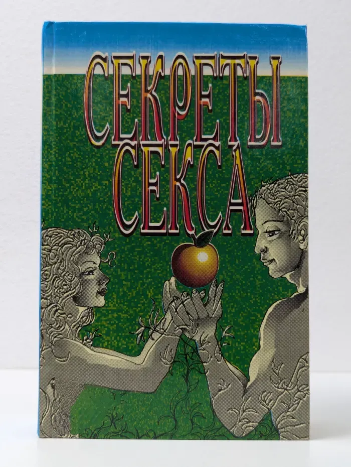 Секреты секса