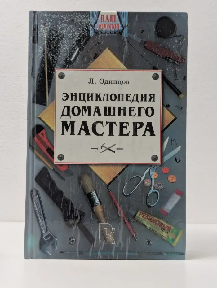 Энциклопедия домашнего мастера