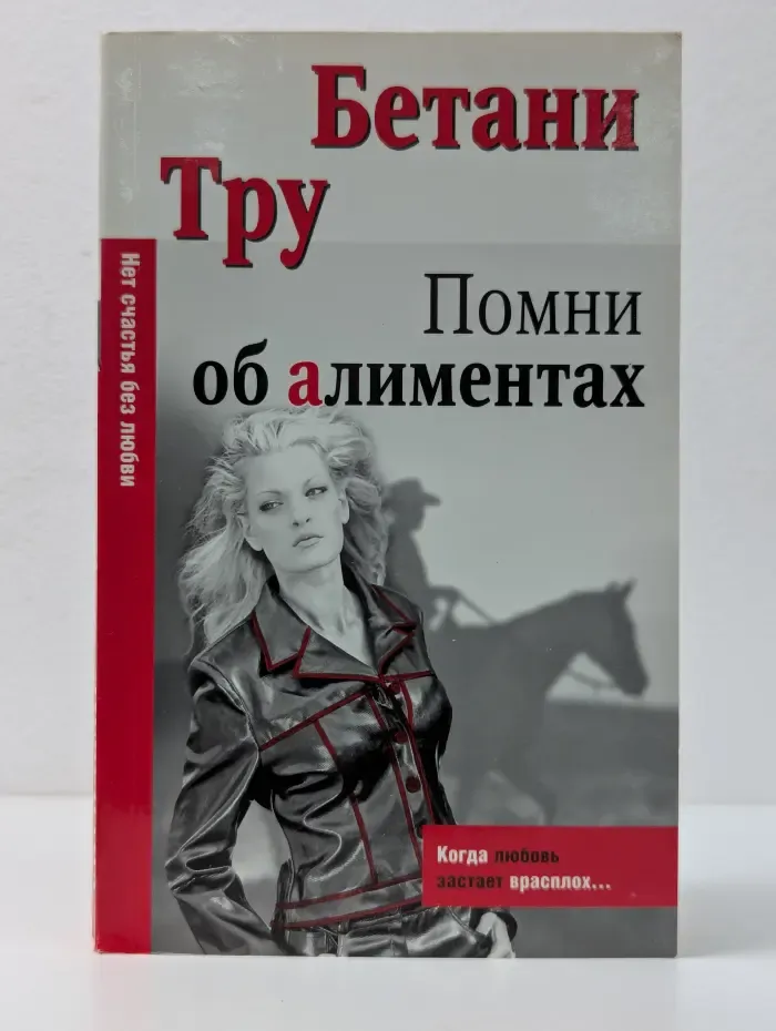 Помни об алиментах