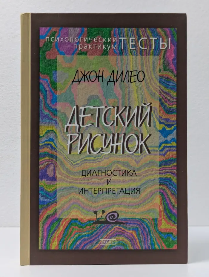 Детский рисунок. Диагностика и интерпретация