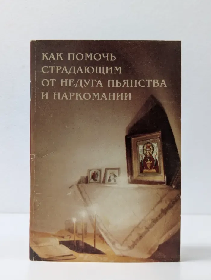 Как помочь страдающим от недуга пьянства и наркомании. Духовные советы и молитвы для матерей, жен и детей