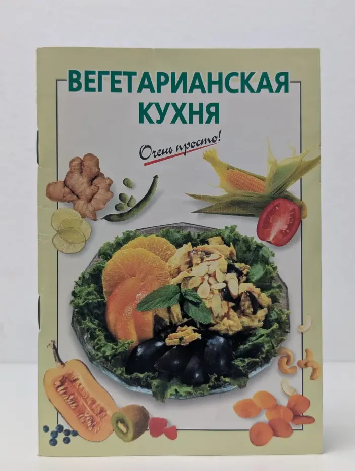 Вегетарианская кухня. Очень просто!