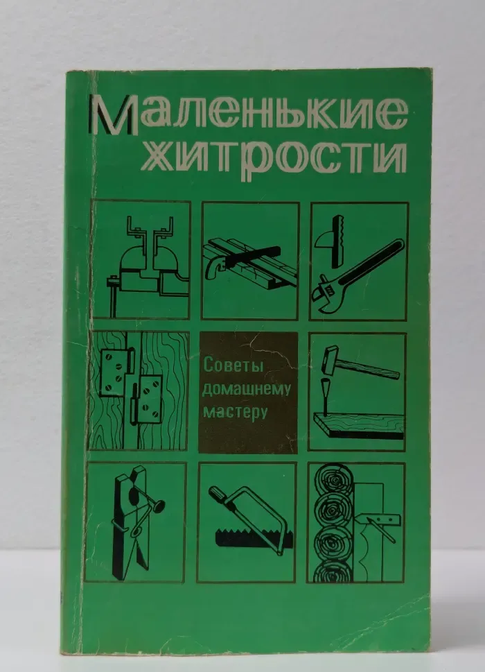 Маленькие хитрости. Советы домашнему мастеру