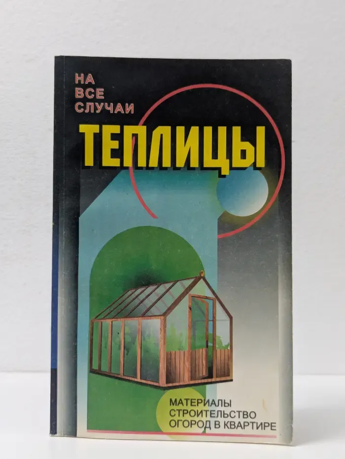 На все случаи. Теплицы. Парники