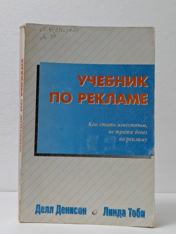 Учебник по рекламе. Как стать известным, не тратя денег на рекламу
