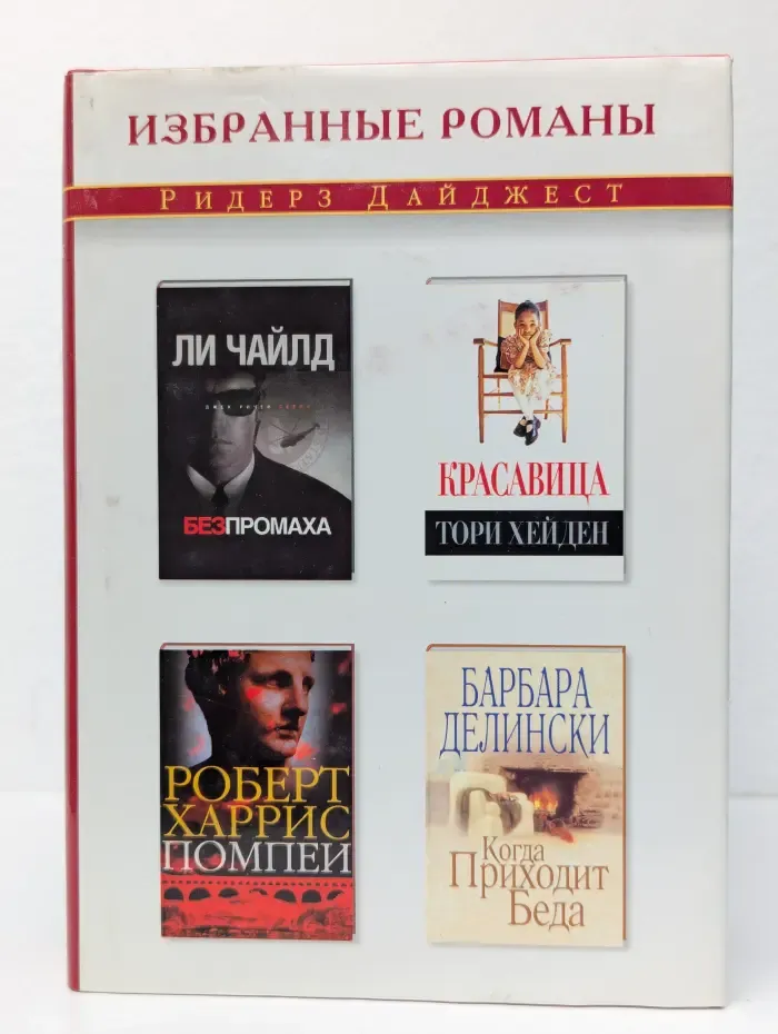 Избранные романы. Без промаха. Красавица. Помпеи. Когда приходит беда