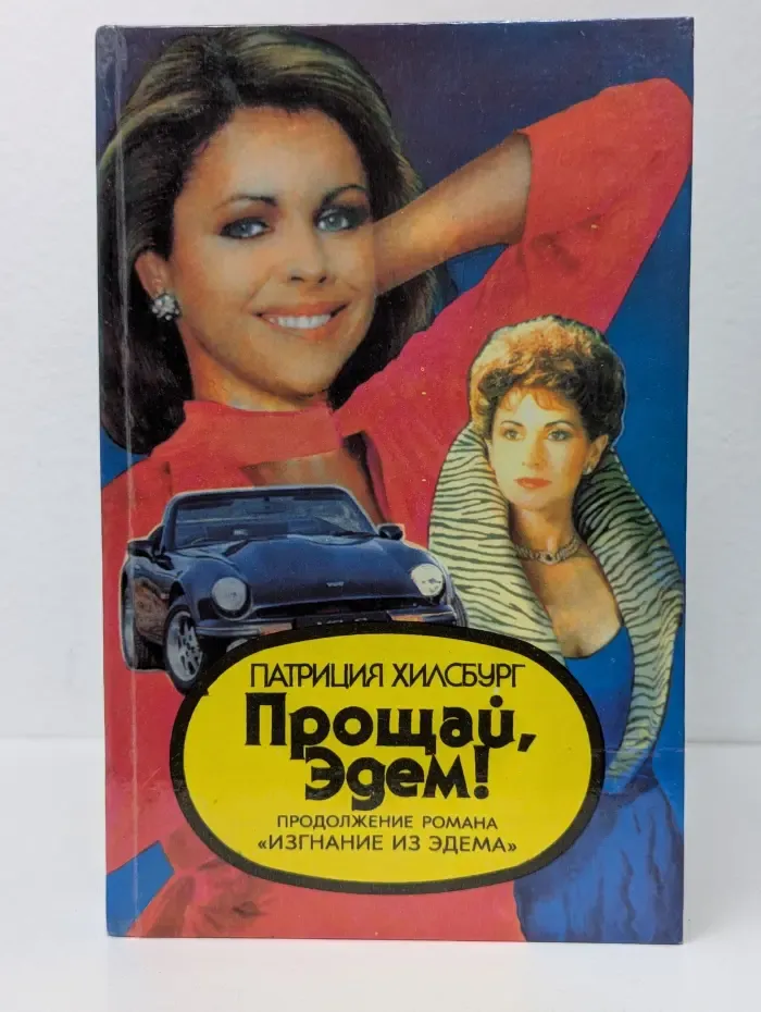 Прощай, Эдем. В 2 книгах. Книга 1