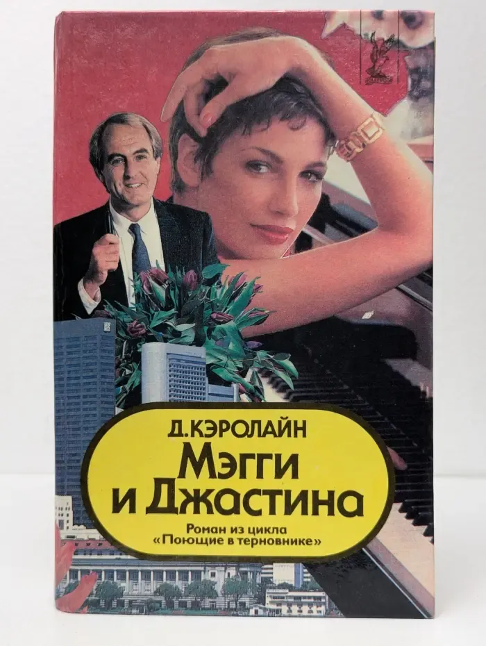 Мэгги и Джастина