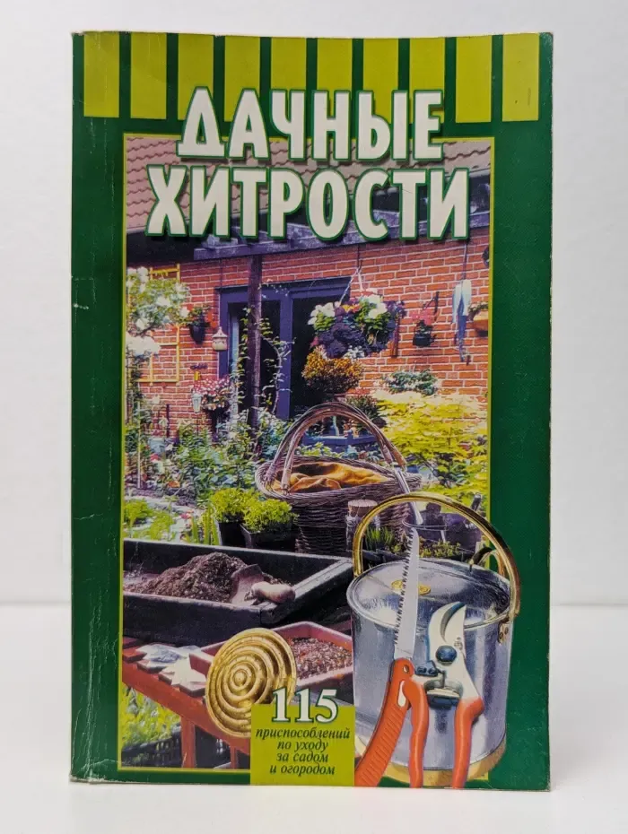 Дачные хитрости