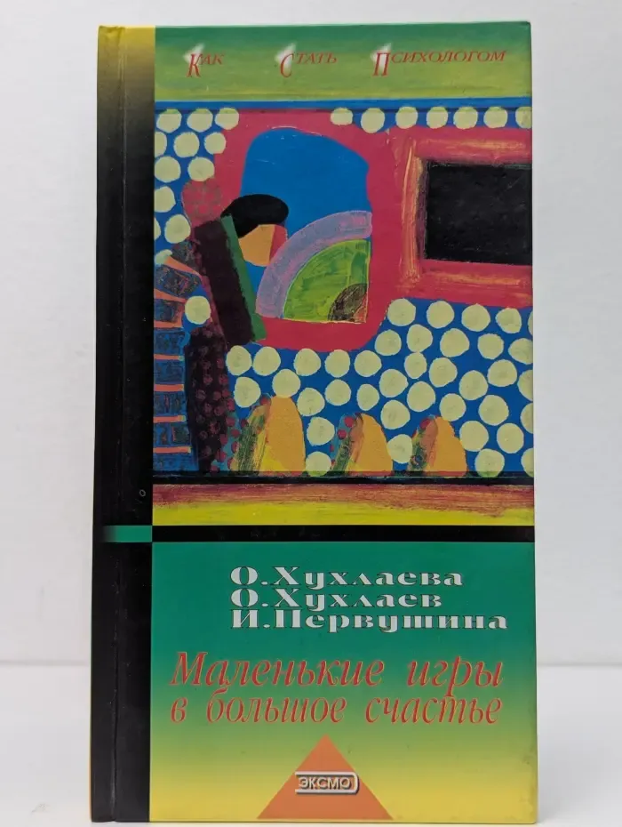 Как стать психологом. Маленькие игры в большое счастье
