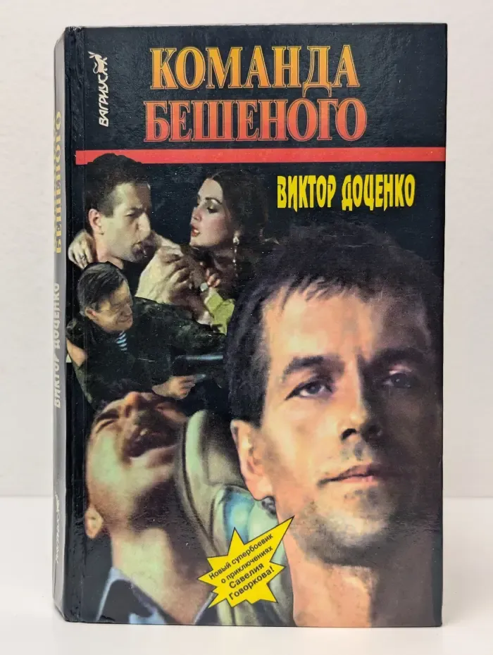 Команда Бешеного