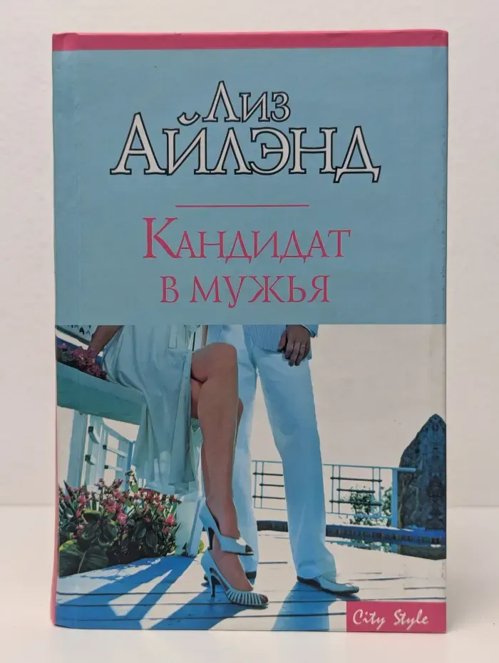 Кандидат в мужья