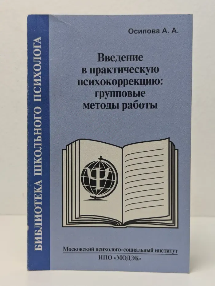 Библиотека школьного психолога. Введение в практическую психокоррекцию. Групповые методы работы