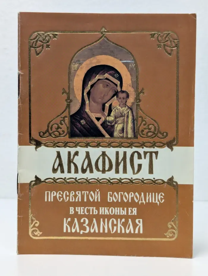 Акафист Пресвятой Богородице в честь иконы ея Казанская