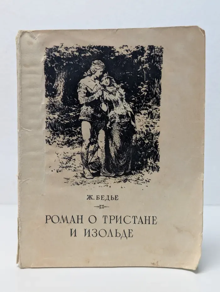 Роман о Тристане и Изольде