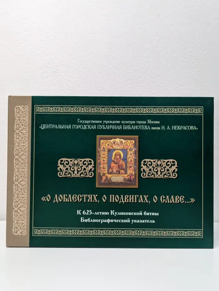 О доблестях, о подвигах, о славе