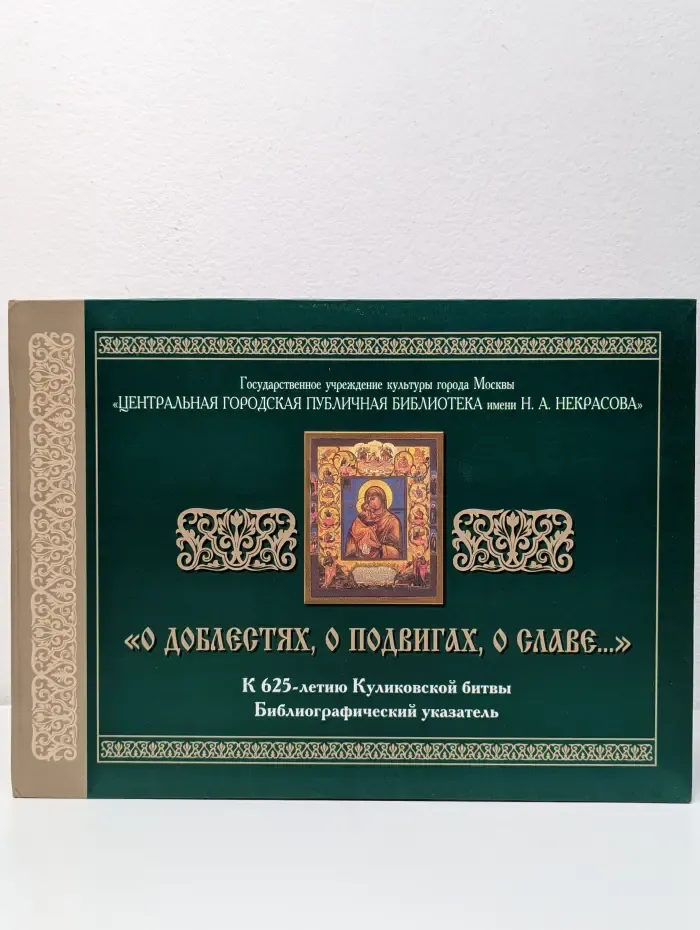 О доблестях, о подвигах, о славе