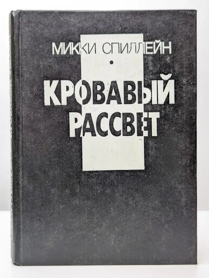 Кровавый рассвет