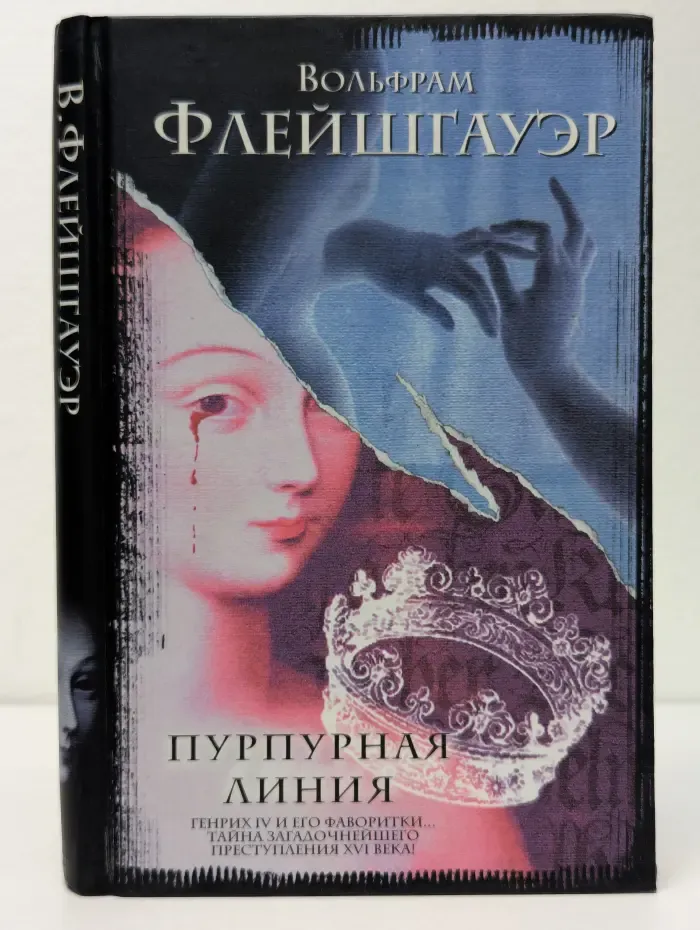 Интеллектуальный детектив. Пурпурная линия