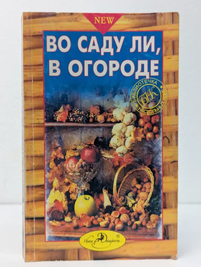 Библиотечка настольных книг. Во саду ли, в огороде