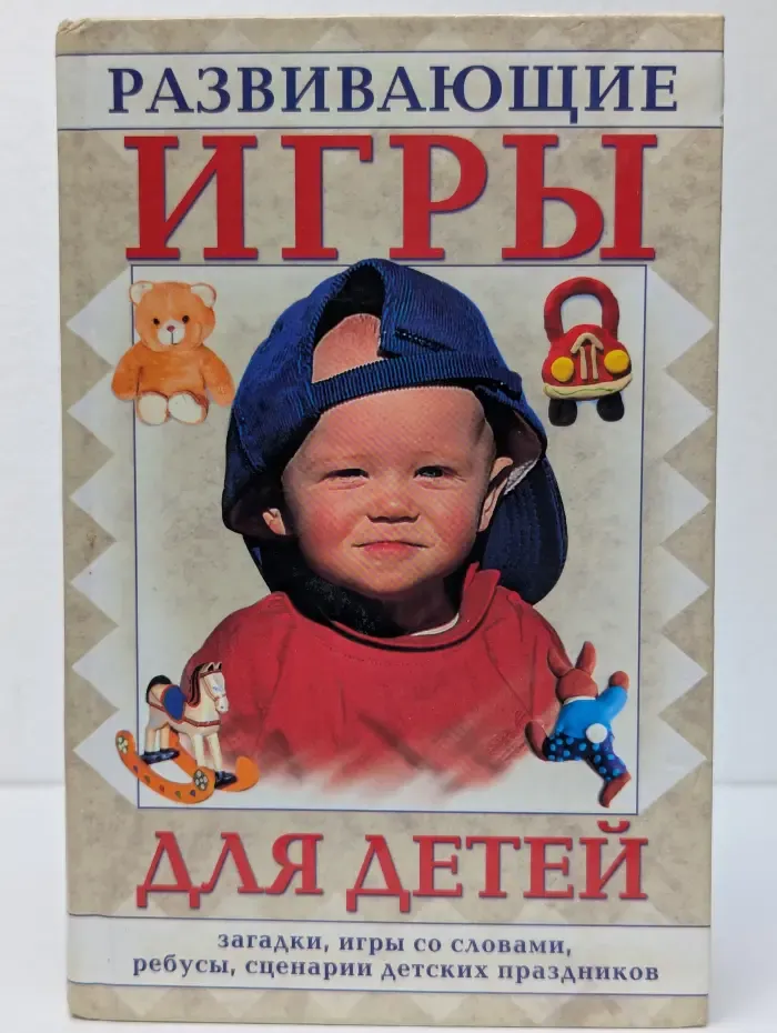 Развивающие игры для детей. Загадки, игры со словами, ребусы, сценарии детских праздников