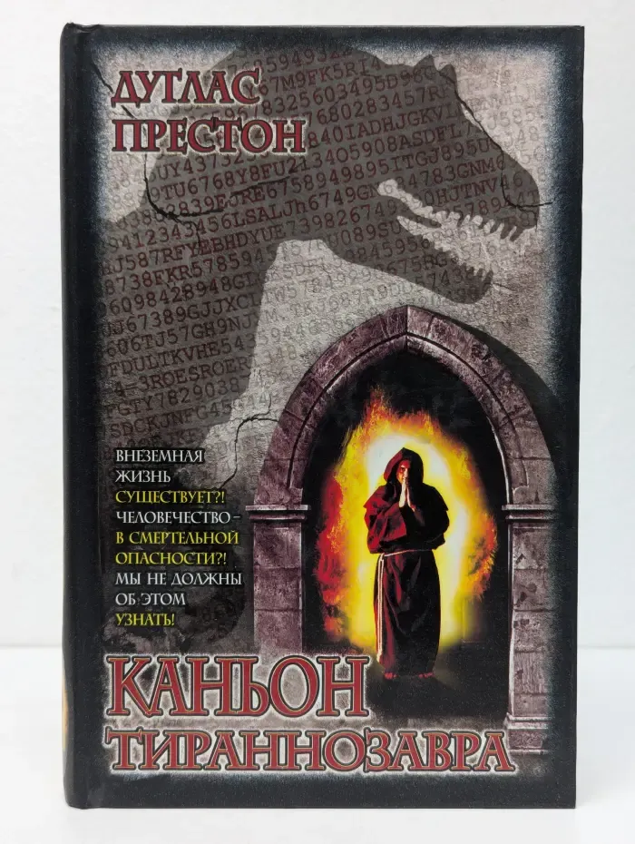 The Bestseller. Каньон тираннозавра