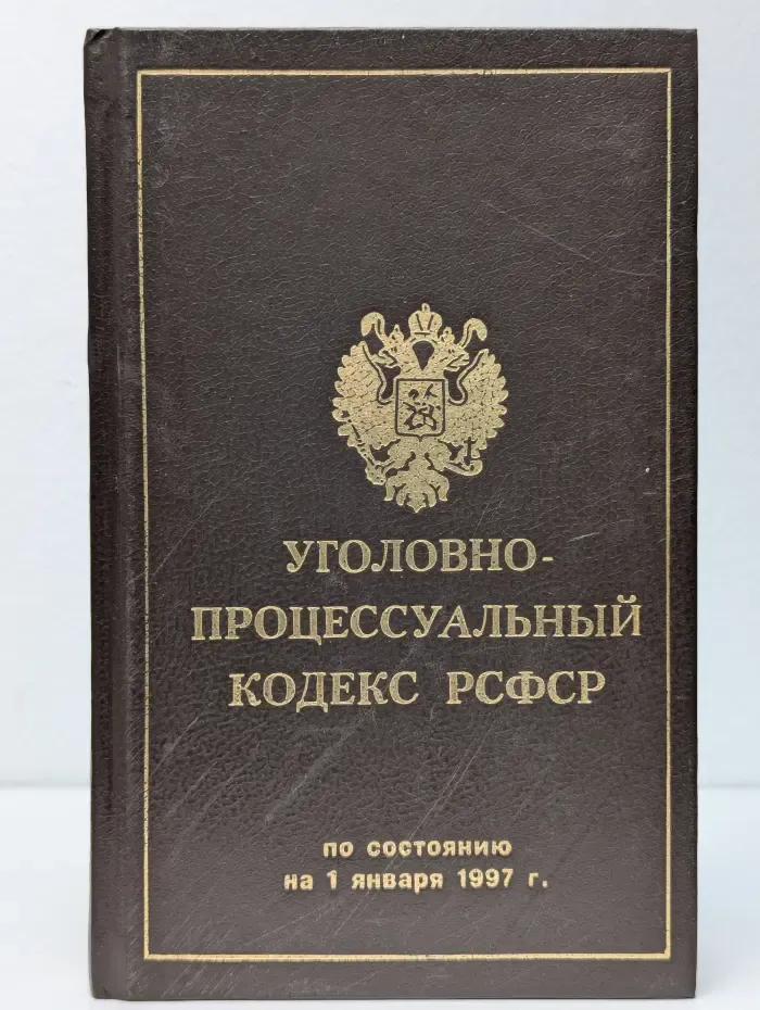 Уголовно-процессуальный кодекс РСФСР