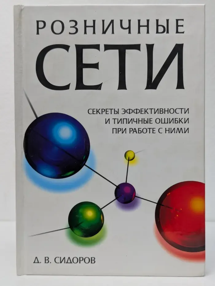 Розничные сети. Секреты эффективности и типичные ошибки при работе с ними