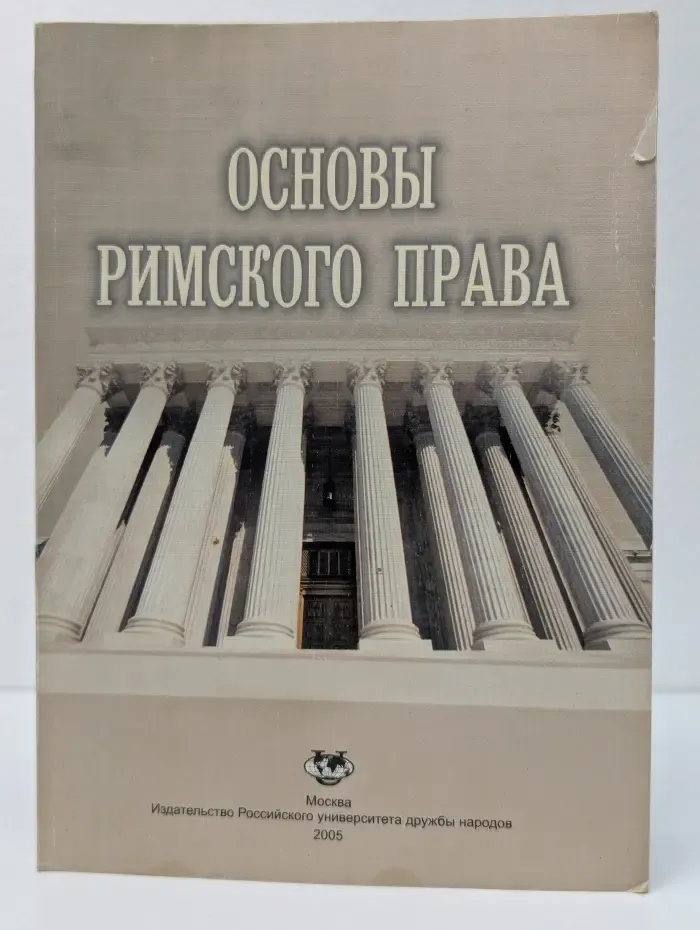 Основы римского прав. Курс лекция