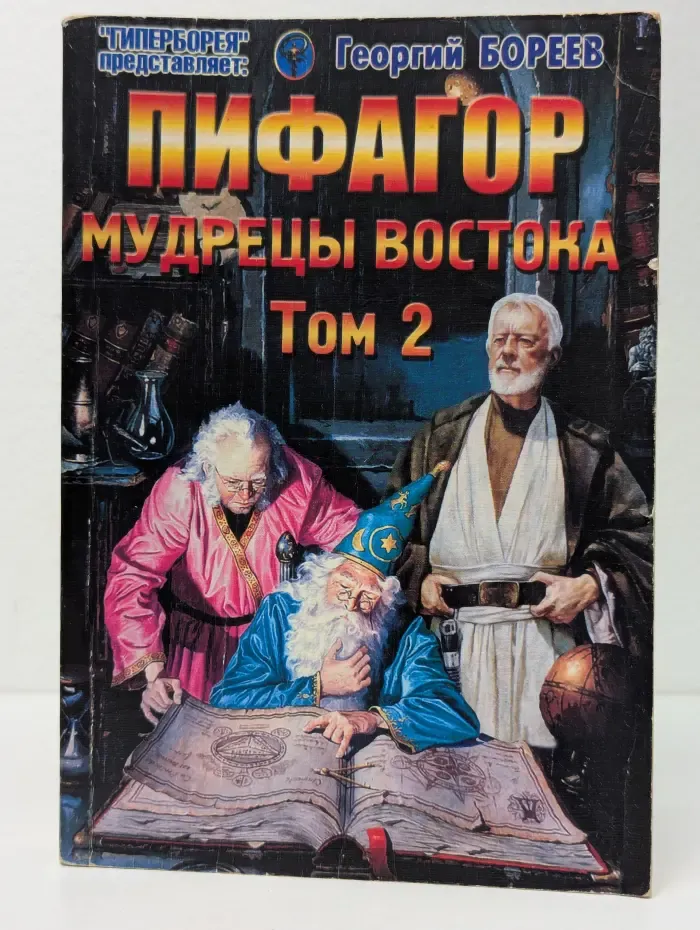Пифагор: Мудрецы Востока. Том 2