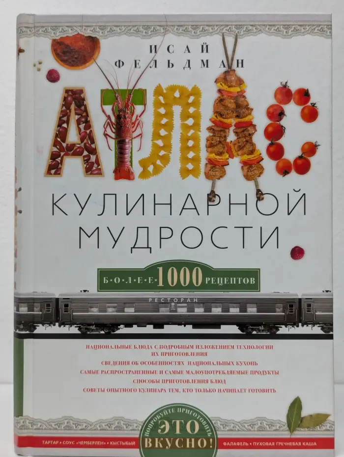 Атлас кулинарной мудрости