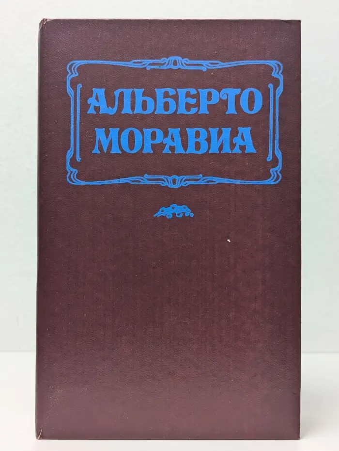 Равнодушные. Римлянка. Романы