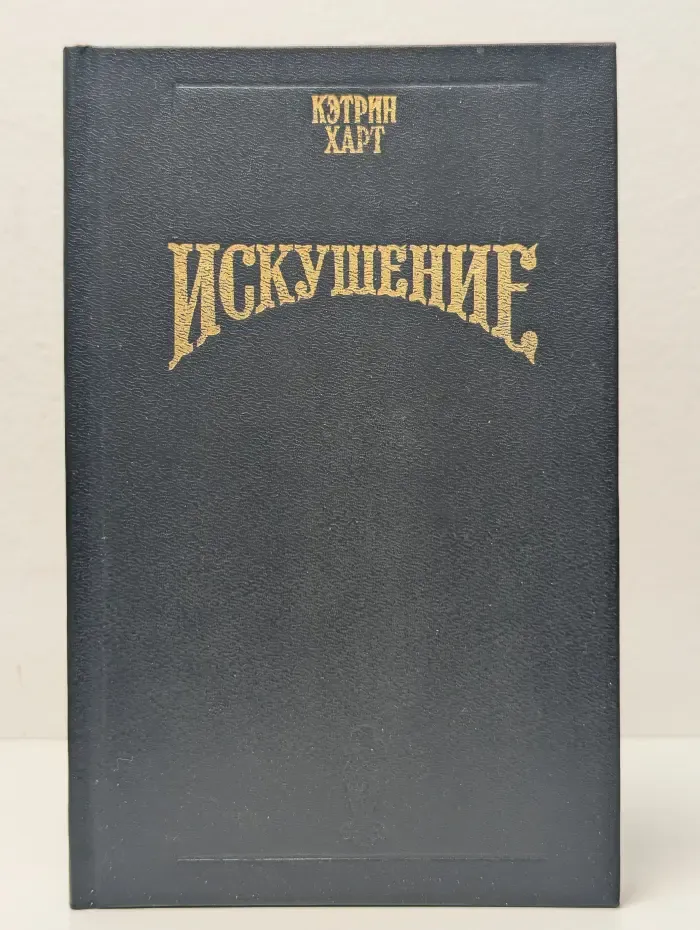 Волшебный Купидон. Искушение