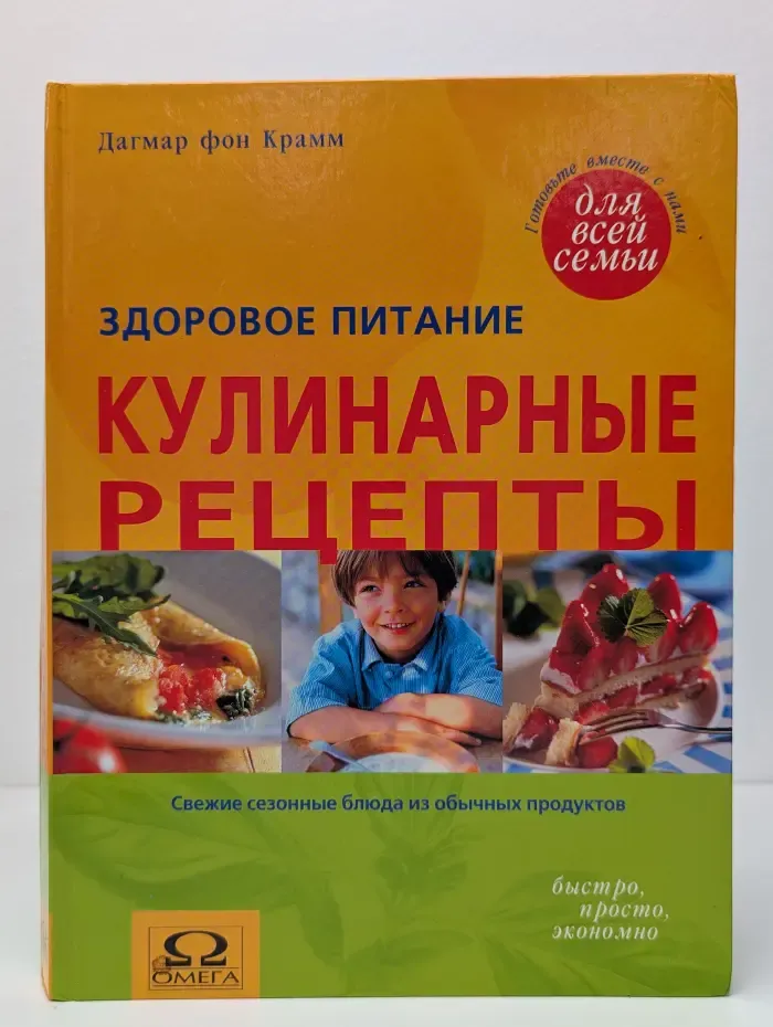 Здоровое питание. Кулинарные рецепты. Свежие сезонные блюда из обычных продуктов