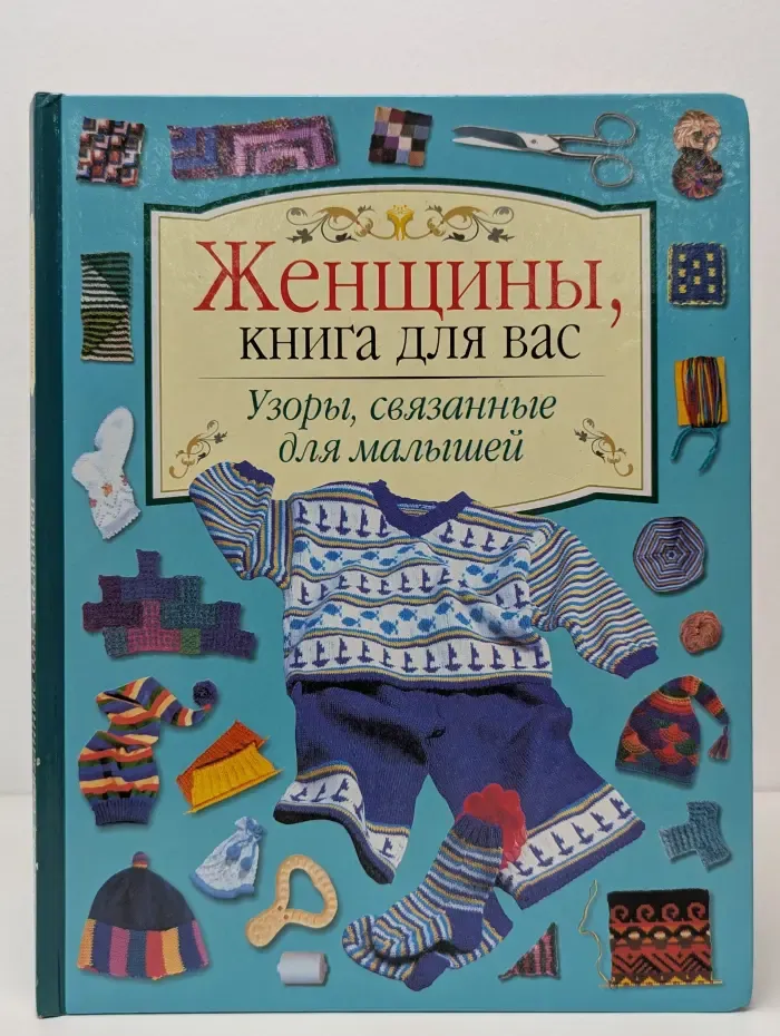 Женщины, книга для вас. Узоры, связанные для малышей.