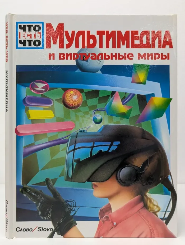 Мультимедиа и виртуальные миры